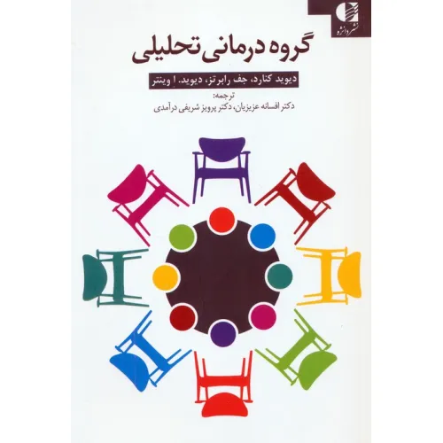 کتاب گروه درمانی تحلیلی (کتاب کار)