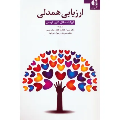 کتاب ارزیابی همدلی