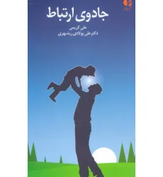 کتاب جادوی ارتباط