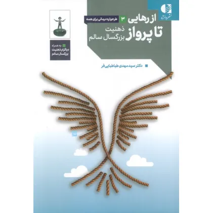 کتاب از رهایی تا پرواز (ذهنیت بزرگسال سالم)