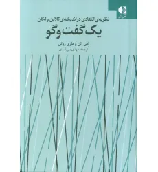 کتاب یک گفت و گو (نظریه انتقادی در اندیشه ی کلاین ولکان)