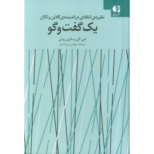 کتاب یک گفت و گو (نظریه انتقادی در اندیشه ی کلاین ولکان)
