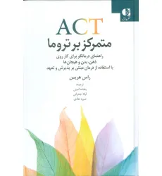 کتاب ACT متمرکز بر تروما