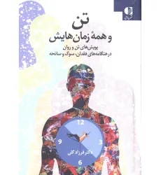 کتاب تن و همه زمان هایش (پویش های تن و روان در هنگامه های فقدان،سوگ و سانحه)