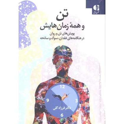 کتاب تن و همه زمان هایش (پویش های تن و روان در هنگامه های فقدان،سوگ و سانحه)