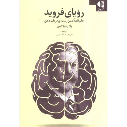 کتاب رویای فروید (علم کاملا میان رشته ای در باب ذهن)