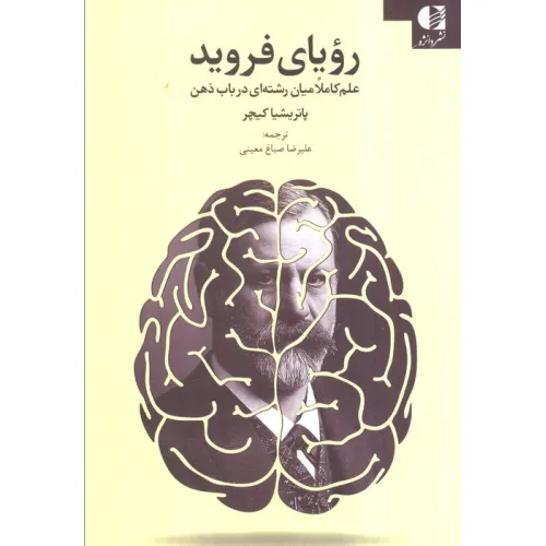 کتاب رویای فروید (علم کاملا میان رشته ای در باب ذهن)