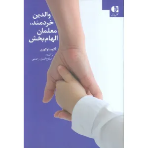 کتاب والدین خردمند،معلمان الهام بخش کتاب والدین خردمند،معلمان الهام بخش