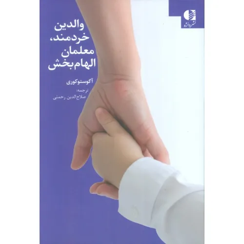 کتاب والدین خردمند،معلمان الهام بخش