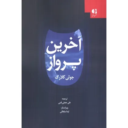 کتاب آخرین پرواز