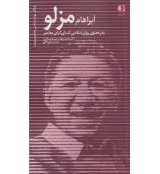 کتاب آبراهام مزلو:پدر معنوی روان شناسی انسان گرای معاصر کتاب آبراهام مزلو:پدر معنوی روان شناسی انسان گرای معاصر