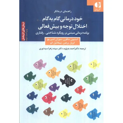 کتاب خود درمانی گام به گام اختلال توجه و بیش فعالی (برنامه درمانی مبتنی بر رویکرد شناختی_رفتاری) کتاب خود درمانی گام به گام اختلال توجه و بیش فعالی (برنامه درمانی مبتنی بر رویکرد شناختی_رفتاری)