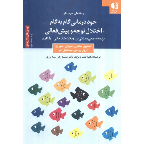 کتاب خود درمانی گام به گام اختلال توجه و بیش فعالی (برنامه درمانی مبتنی بر رویکرد شناختی_رفتاری)