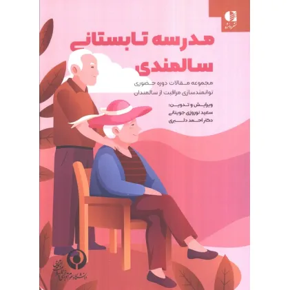 کتاب مدرسه تابستانی سالمندی (مجموعه مقالات دوره حضوری توانمندسازی مراقبت از سالمندان)