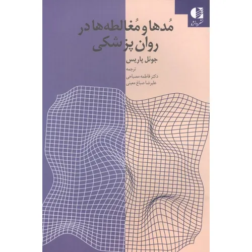 کتاب مدها و مغالطه ها در روان پزشکی
