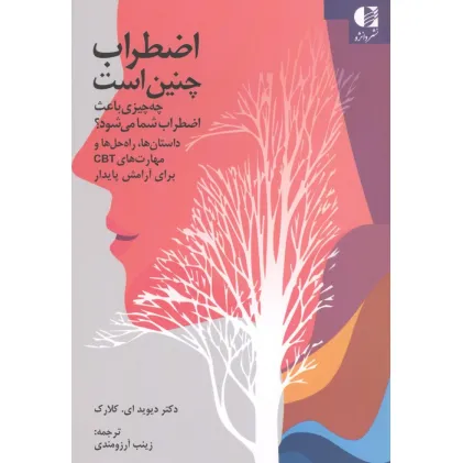 کتاب اضطراب چنین است (چه چیزی باعث اضطراب شما می شود؟)
