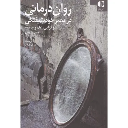 کتاب روان درمانی در عصر خودشیفتگی (نوگرایی،علم و جامعه)