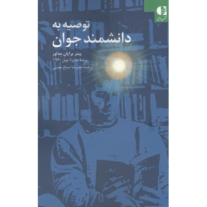 کتاب توصیه به دانشمند جوان