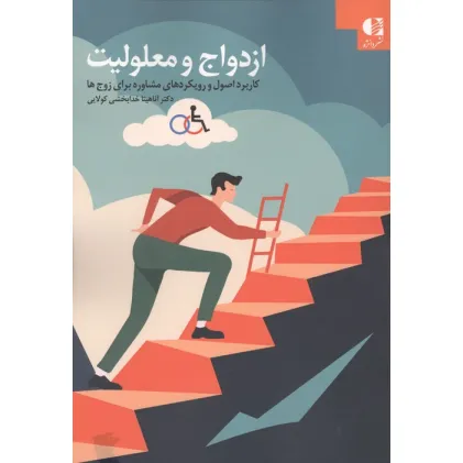 کتاب ازدواج و معلولیت (کاربرد اصول و رویکردهای مشاوره برای زوج ها)