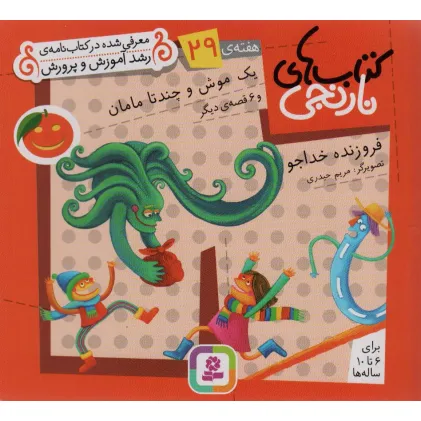 کتاب های نارنجی،هفته ی29 (یک موش و چند تا مامان و 6 قصه ی دیگر)،(گلاسه)