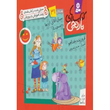 کتاب های نارنجی،هفته ی31 (سبیل آقای اژدها و 6 قصه ی دیگر)،(گلاسه)