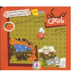 کتاب های نارنجی،هفته ی32 (سنجابی که با دمش گردو می شکست و 6 قصه ی دیگر)،(گلاسه)