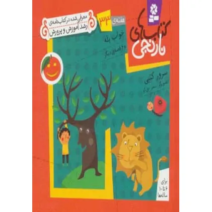 کتاب های نارنجی،هفته ی33 (خواب پله و 6 قصه ی دیگر)،(گلاسه)