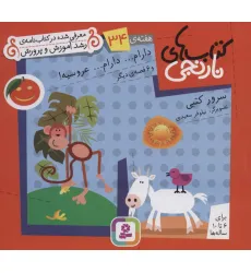 کتاب های نارنجی،هفته ی34 (دارام...دارام...عروسیه! و 6 قصه ی دیگر) کتاب های نارنجی،هفته ی34 (دارام...دارام...عروسیه! و 6 قصه ی دیگر)