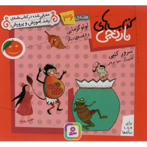 کتاب های نارنجی،هفته ی36 (لولو گرمایی و 6 قصه ی دیگر)،(گلاسه)
