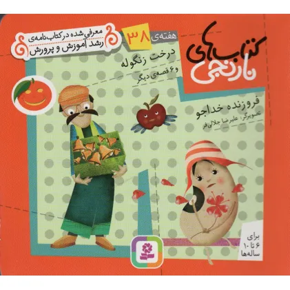کتاب های نارنجی،هفته ی38 (درخت زنگوله و 6 قصه ی دیگر)،(گلاسه)