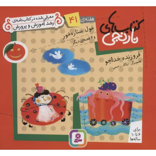 کتاب های نارنجی،هفته ی41 (غول ستاره خور و 6 قصه ی دیگر)،(گلاسه)