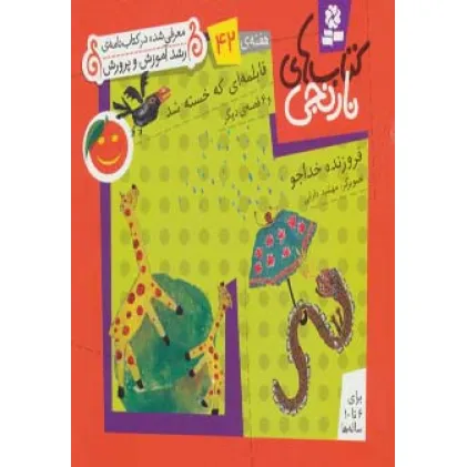 کتاب های نارنجی،هفته ی42 (قابلمه ای که خسته شد و 6 قصه ی دیگر)،(گلاسه)