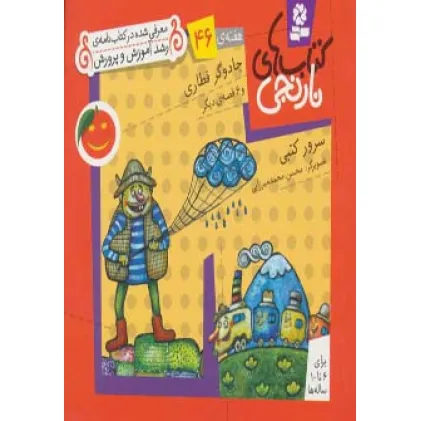 کتاب های نارنجی،هفته ی46 (جادوگر قطاری و 6 قصه ی دیگر)،(گلاسه)
