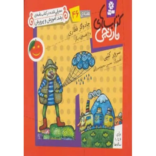 کتاب های نارنجی،هفته ی46 (جادوگر قطاری و 6 قصه ی دیگر)،(گلاسه)