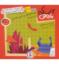 کتاب های نارنجی،هفته ی47 (جوجو کوچولو و خانم دایناسور و 6 قصه ی دیگر)،(گلاسه)