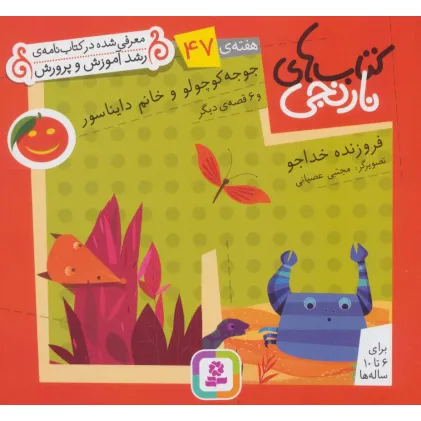 کتاب های نارنجی،هفته ی47 (جوجو کوچولو و خانم دایناسور و 6 قصه ی دیگر)،(گلاسه)