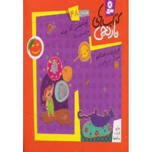 کتاب های نارنجی،هفته ی48 (کوله پشتی آقاغوله و 6 قصه ی دیگر)،(گلاسه)