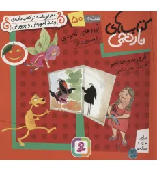 کتاب های نارنجی،هفته ی50 (آرزوهای نخودی و 6 قصه ی دیگر)،(گلاسه)