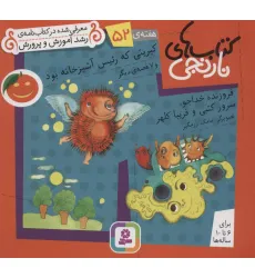 کتاب های نارنجی،هفته ی52 (کبریتی که رییس آشپزخانه بود و 7 قصه ی دیگر)،(گلاسه)