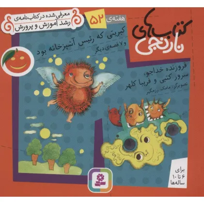 کتاب های نارنجی،هفته ی52 (کبریتی که رییس آشپزخانه بود و 7 قصه ی دیگر)،(گلاسه) کتاب های نارنجی،هفته ی52 (کبریتی که رییس آشپزخانه بود و 7 قصه ی دیگر)،(گلاسه)