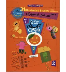 کتاب مجموعه کتاب های نارنجی 2 (31 قصه ی تصویری برای اردیبهشت)،(گلاسه) کتاب مجموعه کتاب های نارنجی 2 (31 قصه ی تصویری برای اردیبهشت)،(گلاسه)