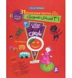 کتاب مجموعه کتاب های نارنجی 3 (31 قصه ی تصویری برای خرداد)،(گلاسه) کتاب مجموعه کتاب های نارنجی 3 (31 قصه ی تصویری برای خرداد)،(گلاسه)