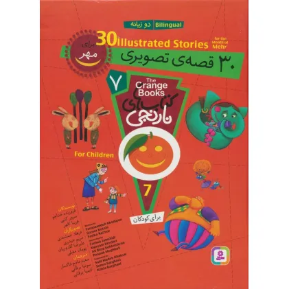 کتاب مجموعه کتاب های نارنجی 7 (30 قصه تصویری برای مهر)،(2زبانه) کتاب مجموعه کتاب های نارنجی 7 (30 قصه تصویری برای مهر)،(2زبانه)