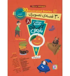 کتاب مجموعه کتاب های نارنجی 8 (30 قصه تصویری برای آبان)،(2زبانه)
