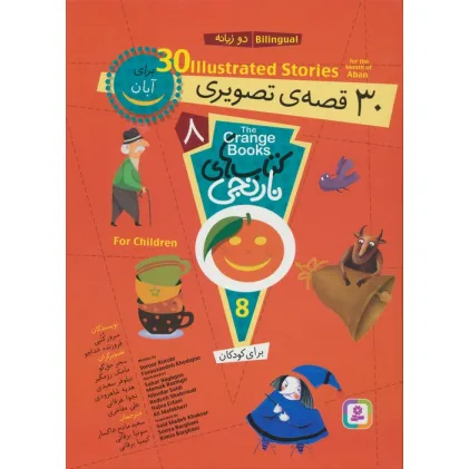 کتاب مجموعه کتاب های نارنجی 8 (30 قصه تصویری برای آبان)،(2زبانه) کتاب مجموعه کتاب های نارنجی 8 (30 قصه تصویری برای آبان)،(2زبانه)