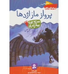 کتاب سرزمین سحرآمیز38 (پرواز مار اژدها) کتاب سرزمین سحرآمیز38 (پرواز مار اژدها)