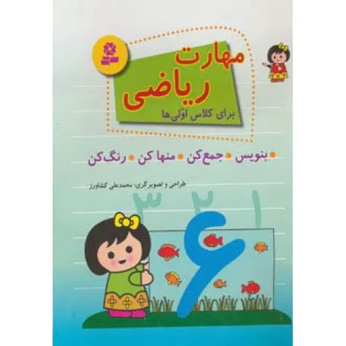 کتاب مهارت ریاضی برای کلاس اولی ها (بنویس،جمع کن،منها کن،رنگ کن)
