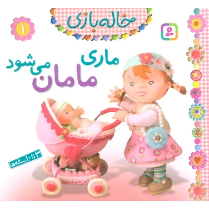کتاب خاله بازی 1 (ماری مامان می شود)،(گلاسه)