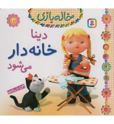 کتاب دینا خانه دار می شود (خاله بازی 3)،(گلاسه) کتاب دینا خانه دار می شود (خاله بازی 3)،(گلاسه)