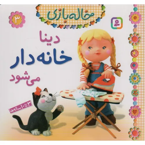 کتاب دینا خانه دار می شود (خاله بازی 3)،(گلاسه)